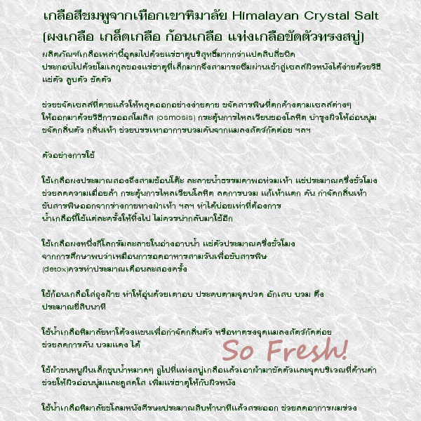 เกลือสีชมพูจากเทือกเขาหิมาลัย Himalayan Crystal Salt
[ผงเกลือ เกล็ดเกลือ ก้อนเกลือ แท่งเกลือขัดตัวทรงสบู่]