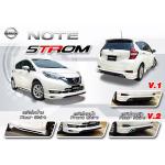 ชุดแต่ง Nissan Note 2017 By TP