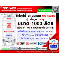 แท้งค์น้ำ สแตนเลส ตราเพชร ขนาด 1000 ลิตร ทรงสูง