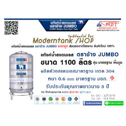 แท้งค์น้ำสเตนเลส ตราช้าง Jumbo ขนาด 1100 ลิตร รุ่น พื้นนูน