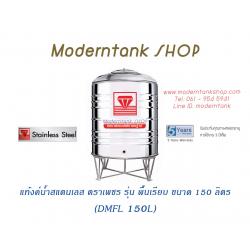 แท้งค์น้ำ สแตนเลส ตราเพชร รุ่น พื้นเรียบ ขนาด 150 ลิตร (DMFL150L)