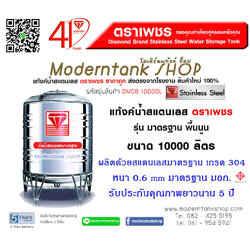 แท้งค์น้ำ สแตนเลส ตราเพชร ขนาด 10000 ลิตร