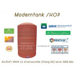 ถังเก็บน้ำบนดิน WAVE รุ่น ช้างลายแกรนิต (Chang-SG) ขนาด 3000 ลิตร