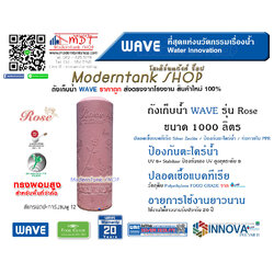 ถังเก็บน้ำ WAVE รุ่น โรส (Rose) ขนาด 1000 ลิตร