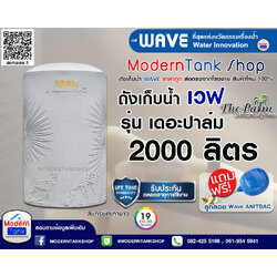 ถังเก็บน้ำ WAVE รุ่น The Palm (เวฟ เดอะ ปาล์ม) ขนาด 2000 ลิตร