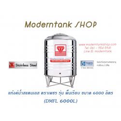 แท้งค์น้ำ สแตนเลส ตราเพชร รุ่น พื้นเรียบ ขนาด 6000 ลิตร (DMFL6000L)