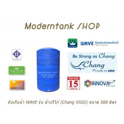 ถังเก็บน้ำบนดิน WAVE รุ่น ช้างวีโก้ (Chang-VIGO) ขนาด 500 ลิตร