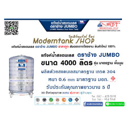 แท้งค์น้ำสเตนเลส ตราช้าง Jumbo ขนาด 4000 ลิตร รุ่น พื้นนูน