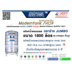 แท้งค์น้ำสเตนเลส ตราช้าง Jumbo ขนาด 1800 ลิตร รุ่น พื้นนูน