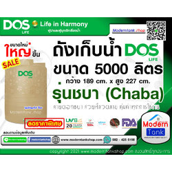 ถังเก็บน้ำ DOS รุ่น Chaba (ชบา) ขนาด 5000 ลิตร
