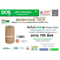 ถังเก็บน้ำ DOS รุ่น Chaba Nano (ชบา นาโน) ขนาด 700 ลิตร