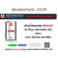 แท้งค์น้ำสเตนเลส ตรา Advanced ขนาด 1600 ลิตร รุ่น (AV) มอก.