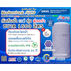 ถังเก็บน้ำ WAVE รุ่น ฟลอร่า (Flora) ขนาด 1500 ลิตร