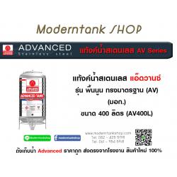 แท้งค์น้ำสเตนเลส ตรา Advanced ขนาด 400 ลิตร รุ่น (AV) มอก.