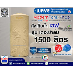 ถังเก็บน้ำ WAVE รุ่น The Palm (เวฟ เดอะ ปาล์ม) ขนาด 1500 ลิตร