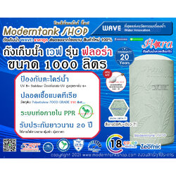 ถังเก็บน้ำ WAVE รุ่น ฟลอร่า (Flora) ขนาด 1000 ลิตร