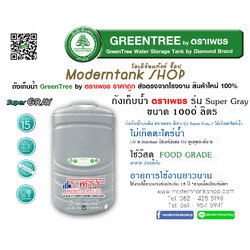 ถังเก็บน้ำ GreenTree ตราเพชร รุ่น Super Gray ขนาด 1000 ลิตร