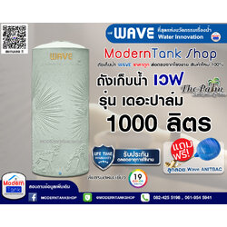 ถังเก็บน้ำ WAVE รุ่น เดอะปาล์ม (The Palm) ขนาด 1000 ลิตร