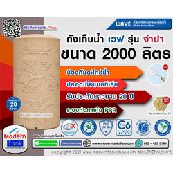 ถังเก็บน้ำ WAVE รุ่น จำปา (Champa) ขนาด 2000 ลิตร รับประกัน 20 ปี ปลอดเชื้อแบคทีเรีย