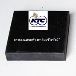 ยางรองแท่นเครื่องเหลี่ยม4"x4"x2"