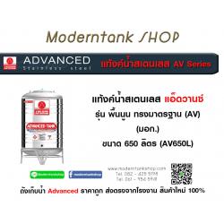แท้งค์น้ำสเตนเลส ตรา Advanced ขนาด 650 ลิตร รุ่น (AV) มอก.