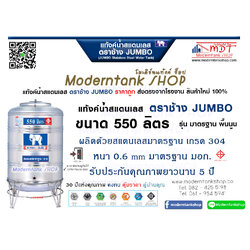 แท้งค์น้ำสเตนเลส ตราช้าง Jumbo ขนาด 550 ลิตร รุ่น พื้นนูน