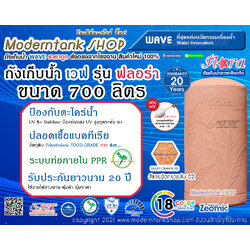 ถังเก็บน้ำ WAVE รุ่น ฟลอร่า (Flora) ขนาด 700 ลิตร