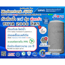 ถังเก็บน้ำ WAVE รุ่น ฟลอร่า (Flora) ขนาด 2000 ลิตร