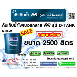 ถังเก็บน้ำไฟเบอร์กลาส พีพี รุ่น D-Tank ทรงถ้วย ขนาด 2500 ลิตร