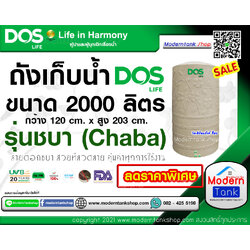 ถังเก็บน้ำ DOS รุ่น Chaba (ชบา) ขนาด 2000 ลิตร