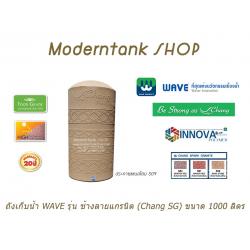 ถังเก็บน้ำบนดิน WAVE รุ่น ช้างลายแกรนิต (Chang-SG) ขนาด 1000 ลิตร