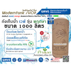 ถังเก็บน้ำ WAVE รุ่น พฤกษา (Pruksa) ขนาด 1000 ลิตร