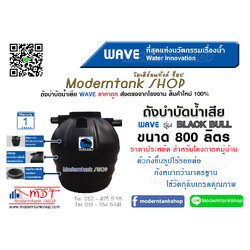 ถังบำบัดน้ำเสีย WAVE รุ่น แบล็คบลู (Black Bull) ขนาด 800 ลิตร