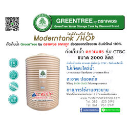 ถังเก็บน้ำบนดิน ตราเพชร รุ่น GTBC ขนาด 2000 ลิตร
