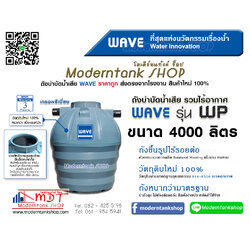 ถังบำบัดน้ำเสีย WAVE รุ่น WP ขนาด 4000 ลิตร