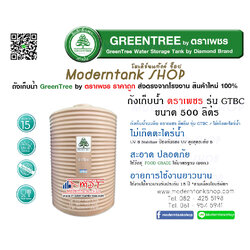 ถังเก็บน้ำบนดิน ตราเพชร รุ่น GTBC ขนาด 500 ลิตร ราคาถูก