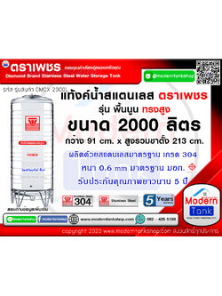 แท้งค์น้ำ สแตนเลส ตราเพชร ขนาด 2000 ลิตร ทรงสูง (รุ่นขายดี)