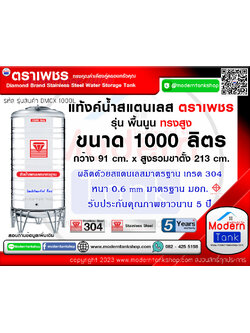 แท้งค์น้ำ สแตนเลส ตราเพชร ขนาด 1000 ลิตร ทรงสูง