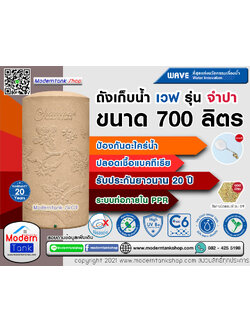 ถังเก็บน้ำ WAVE รุ่น จำปา (Champa) ขนาด 700 ลิตร รับประกัน 20 ปี ปลอดเชื้อแบคทีเรีย