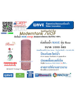 ถังเก็บน้ำ WAVE รุ่น โรส (Rose) ขนาด 1000 ลิตร