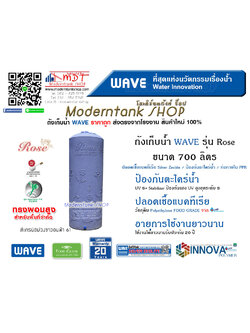 ถังเก็บน้ำ WAVE รุ่น โรส (Rose) ขนาด 700 ลิตร