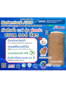ถังเก็บน้ำ WAVE รุ่น ฟลอร่า (Flora) ขนาด 500 ลิตร
