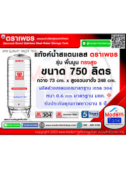 แท้งค์น้ำ สแตนเลส ตราเพชร ขนาด 750 ลิตร ทรงสูง