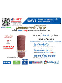 ถังเก็บน้ำ WAVE รุ่น โรส (Rose) ขนาด 400 ลิตร