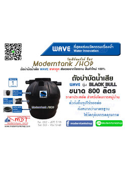 ถังบำบัดน้ำเสีย WAVE รุ่น แบล็คบลู (Black Bull) ขนาด 800 ลิตร