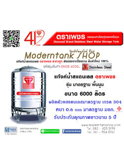 แท้งค์น้ำ สแตนเลส ตราเพชร ขนาด 6000 ลิตร