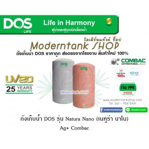 ถังเก็บน้ำ DOS Natura Silver Nano Titanium ปลอดแบคทีเรีย
