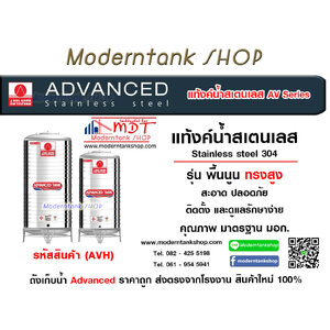 แท้งค์น้ำ Advance รุ่น พื้นนูน ทรงสูง (AVH)