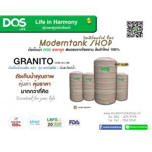 ถังเก็บน้ำ DOS รุ่น Granito (แกรนิตโต้)
