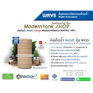 ถังเก็บน้ำ WAVE รุ่น WGD ลายแกรนิต กันตะไคร่น้ำ